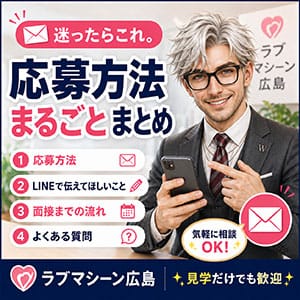 ?迷ったらこれ。応募方法まるごとまとめました? 2026-07-17 14:49:33 | ラブマシーン広島［ラブマシーングループ］店長ブログ