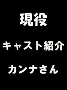 現役キャストさん紹介します「カンナ編」 2026-01-19 02:35:24 | ソープランドマックス店長ブログ