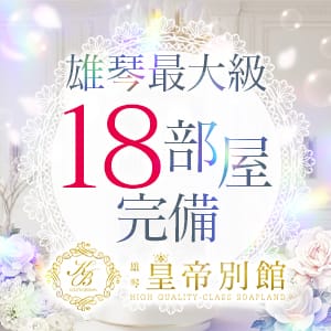 雄琴最大手グループ55部屋完備！皇帝別館のみで部屋数18部屋！ 2026-05-08 17:59:19 | 皇帝別館店長ブログ