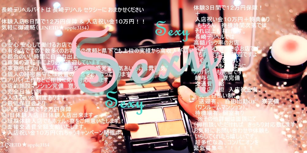 長崎デリヘル　セクシーは　月収１５０万以上も夢じゃない！未経験でも大丈夫！ 2025-07-16 00:14:26 | セクシー店長ブログ