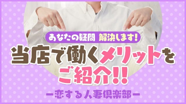 創業10年のお店ですのでご安心してご応募随時お待ちしております。 08:53 - 2026年05月13日 | 恋する人妻倶楽部 郡山店店長ブログ