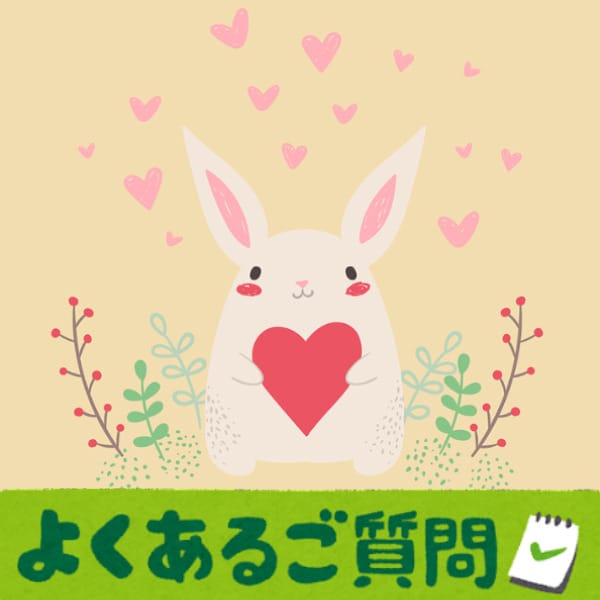 よくある質問 2026-06-11 17:01:23 | 癒したくて千葉店～日本人アロマ性感～店長ブログ