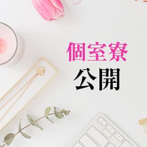 ★出稼ぎ方必見！個室寮公開！★ 2026-01-13 13:50:03 | S-style club（エススタイルクラブ）店長ブログ