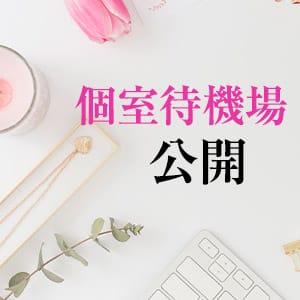 ★初めてでも安心♪完全個室待機可能！★ 2026-01-13 15:51:03 | S-style club（エススタイルクラブ）店長ブログ