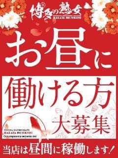 お昼の時間帯で固定勤務出来ます！ 2026-02-11 11:29:22 | 博多の熟女店長ブログ