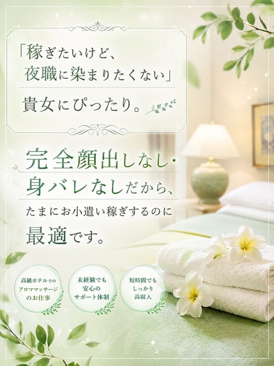 稼ぎたいけど、 夜職に染まりたくない」 そんな貴方にぴったり。 2026-07-16 11:34:10 | アロマファンタジー高輪店長ブログ
