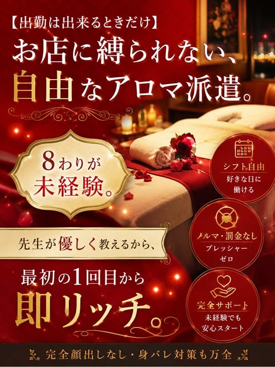 【出勤は出来るときだけ】 お店に縛られない、自由なアロマ派遣。 2026-07-16 11:34:44 | アロマファンタジー高輪店長ブログ