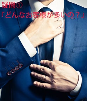 疑問①「どんなお客様が多いの？」 2026-04-15 19:07:04 | DRAMA-ドラマ-店長ブログ