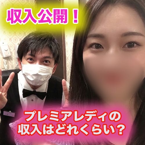 プレミアレディの収入はいかに！？ 2026-07-09 09:37:31 | Royal LIPS VIP(ロイヤルリップスVIP)店長ブログ