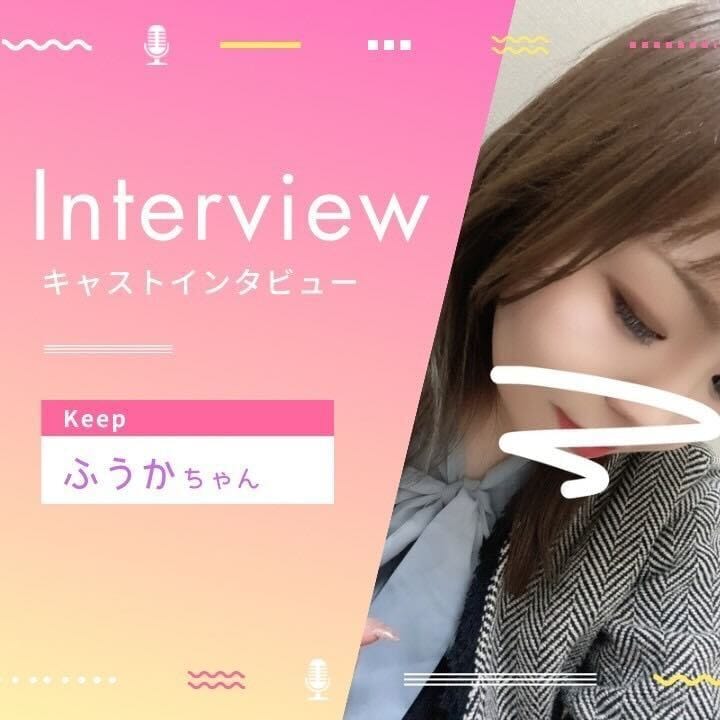 キャストさんインタビュー！その1★ 23:41 - 2026年08月11日 | Keep店長ブログ