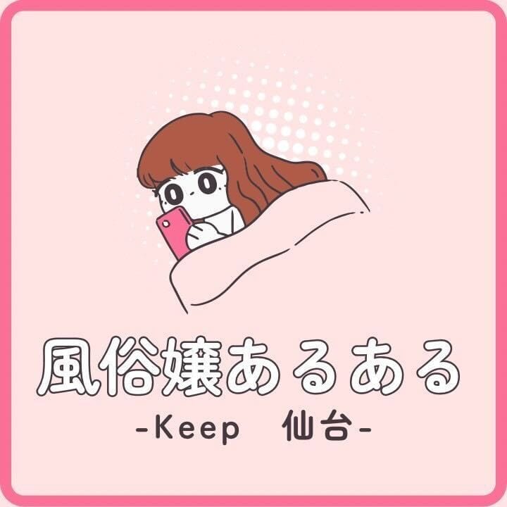 風俗嬢あるある言いたい！！！ 03:35 - 2026年08月12日 | Keep店長ブログ