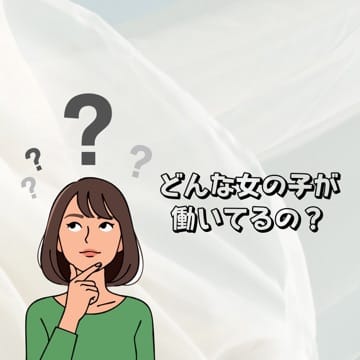 どんな女の子が働いてるの？ 09:35 - 2026年08月12日 | Keep店長ブログ