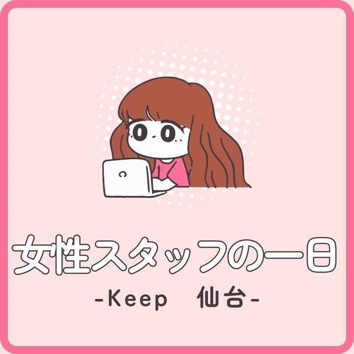 【密着！】女性スタッフの1日！！ 13:38 - 2026年08月12日 | Keep店長ブログ