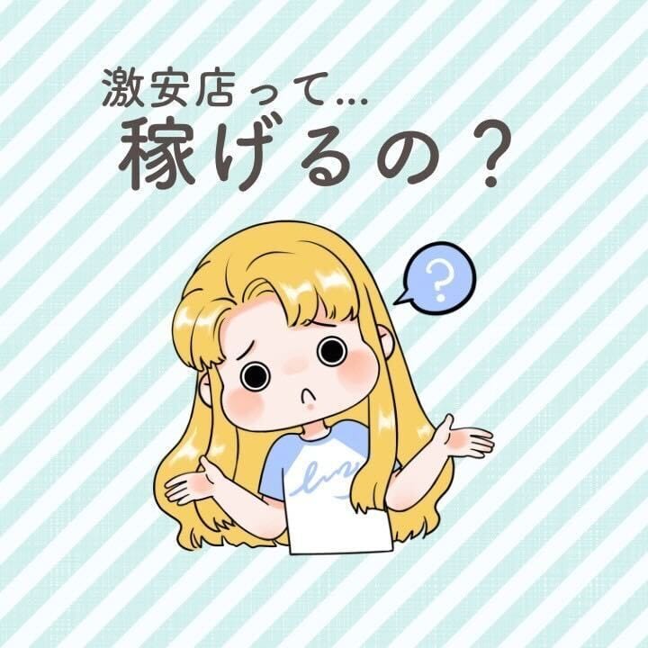 激安店って稼げるの？ 18:39 - 2026年08月12日 | Keep店長ブログ