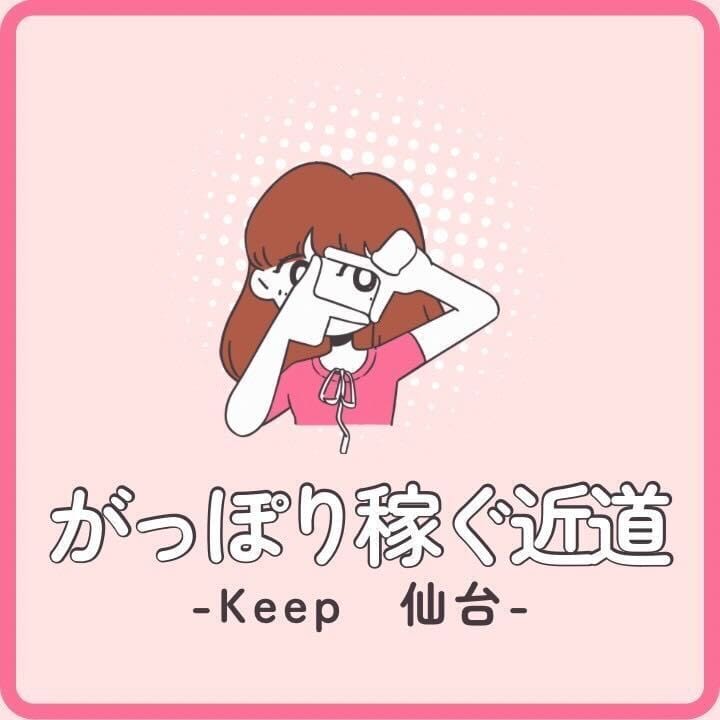 周りと差をつけるのが、がっぽり稼ぐ近道！ 22:00 - 2026年08月12日 | Keep店長ブログ