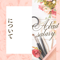 みんな気になるお給料について♪ 2026-04-18 21:00:56 | キングアンドクイーン店長ブログ