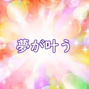 一緒に夢を叶えましょう!! 2026-10-05 19:01:23 | PREMIUM～プレミアム～店長ブログ