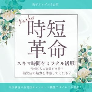 時短革命～スキマ時間で効率よく稼ぐ～ 2026-10-06 08:00:14 | 熟年カップル名古屋～生電話からの営み～店長ブログ