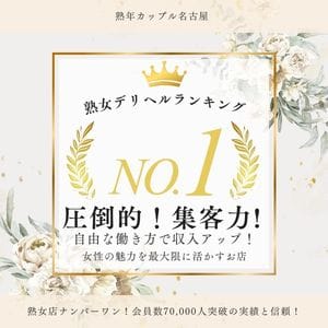熟女デリヘルランキングNO.1～創業13年で培われた稼げるノウハウ～ 2026-10-06 11:00:07 | 熟年カップル名古屋～生電話からの営み～店長ブログ