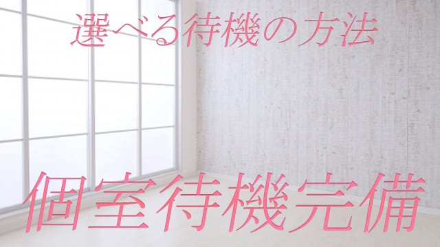 当店は『個室待機完備』しております♪ 2026-05-20 10:36:16 | 静岡♂風俗の神様浜松店(LINE GROUP)店長ブログ