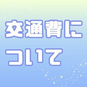 交通費について 2026-05-20 03:40:20 | COCOON(コクーン)店長ブログ