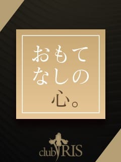 完璧な容姿ではなく【おもてなしの心】をもった女性を募集しております！ 2026-08-12 17:25:29 | クラブ アイリス名古屋店長ブログ