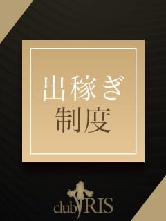 出稼ぎでのお仕事も大丈夫！ 2026-08-12 19:25:26 | クラブ アイリス名古屋店長ブログ