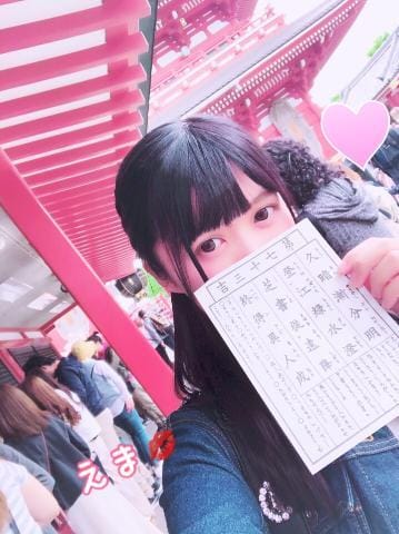 「おみくじの結果・・・☆!」04/22(日) 16:20 | えまの写メ・風俗動画