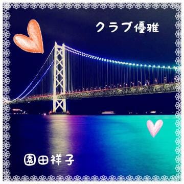 「?おやすみなさい?」04/24(火) 05:02 | 園田 祥子の写メ・風俗動画
