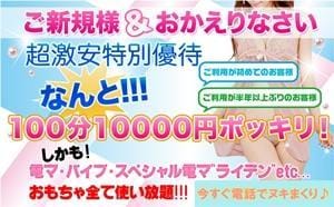 いつでも100分1万円