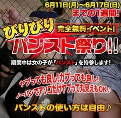 6/11~17は「パンストびりびり祭り」完全無料イベント♪