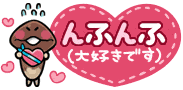 大好きです デコメ