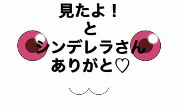 「見たよ!とシンデレラさん」09/20(水) 23:43 | 夏野 まつりの写メ・風俗動画