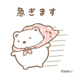 急ぎます デコメ