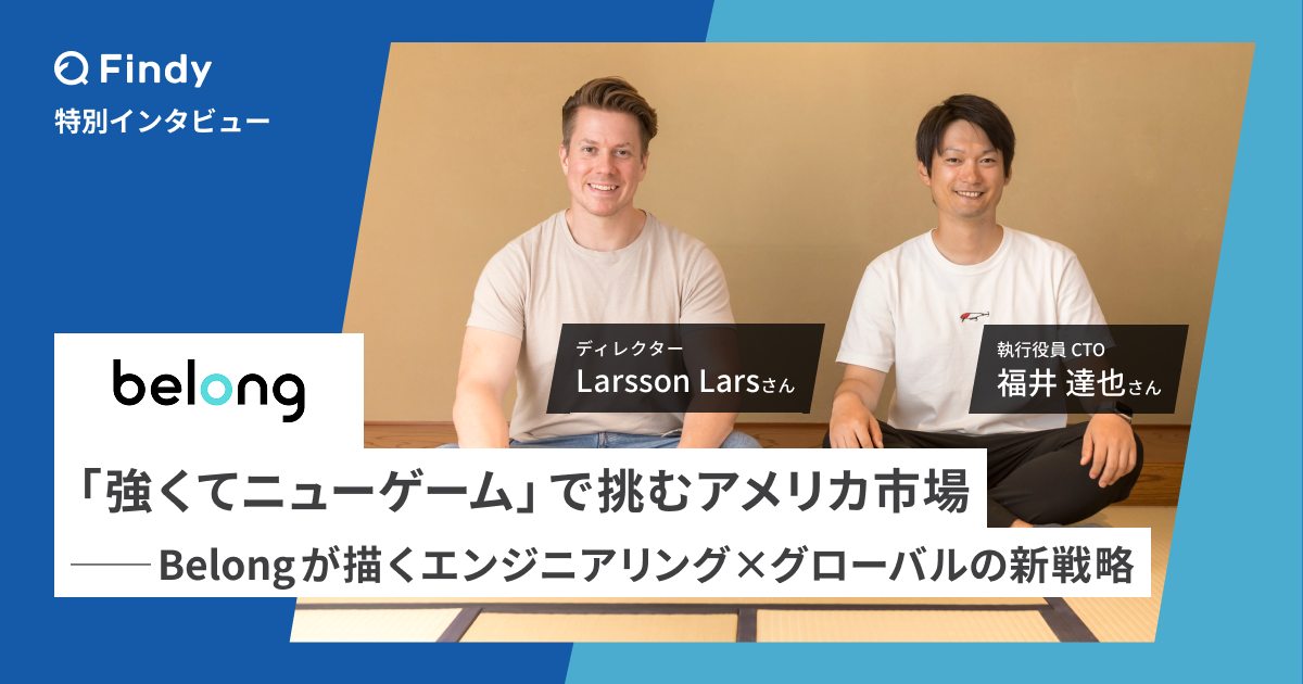 モノとデータ、そして国境を超えて──Belongが築く“現場発”エンジニアリングの新境地のサムネイル