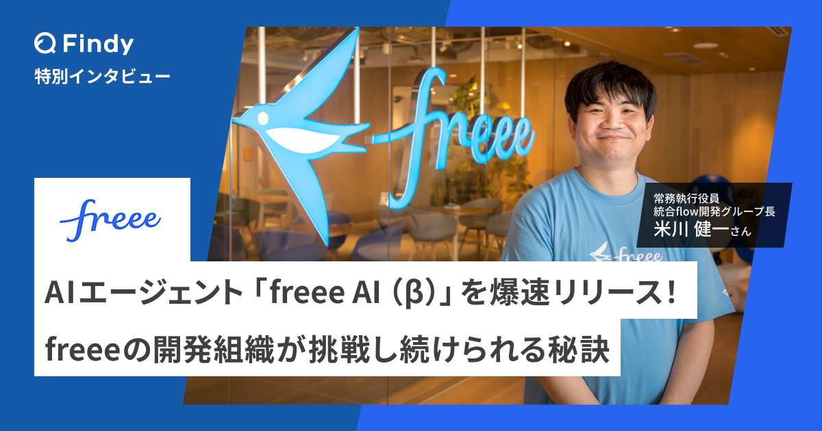 20を越えるプロダクトが複雑に連携する、難しくて面白い「統合flow」のいまのサムネイル