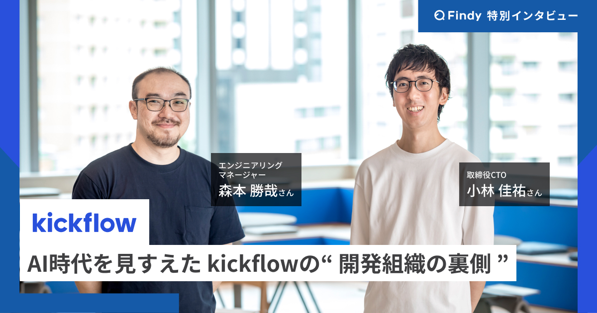 フルリモート×少数精鋭でエンタープライズ企業の課題解決を実現するkickflowの開発組織論のサムネイル
