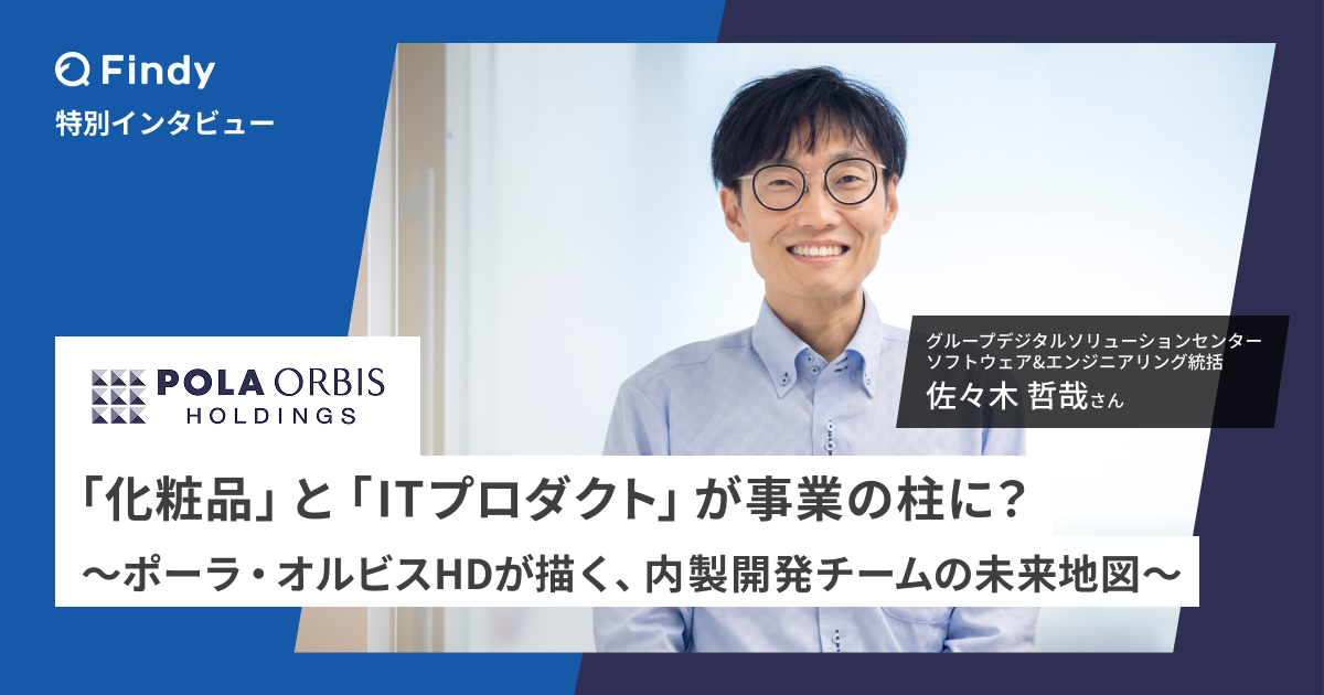立ち上げから約2年、ポーラ・オルビスHD内製開発チームの現在地と未来構想のサムネイル