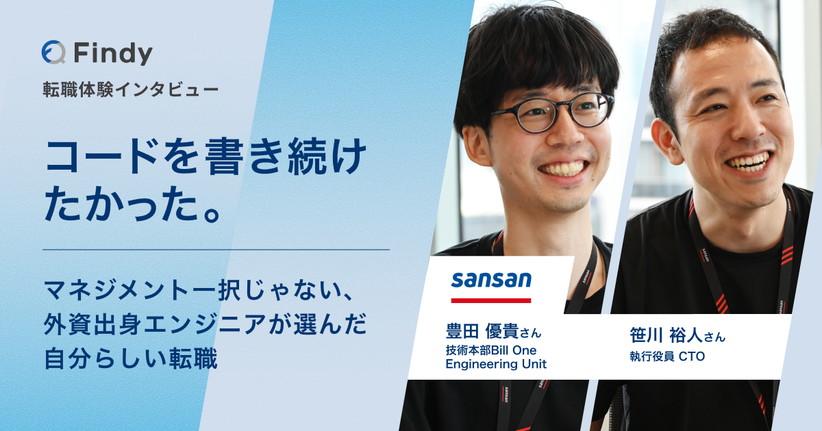コードを書き続けたかった。──マネジメント一択じゃない、外資出身エンジニアが選んだ自分らしい転職のサムネイル