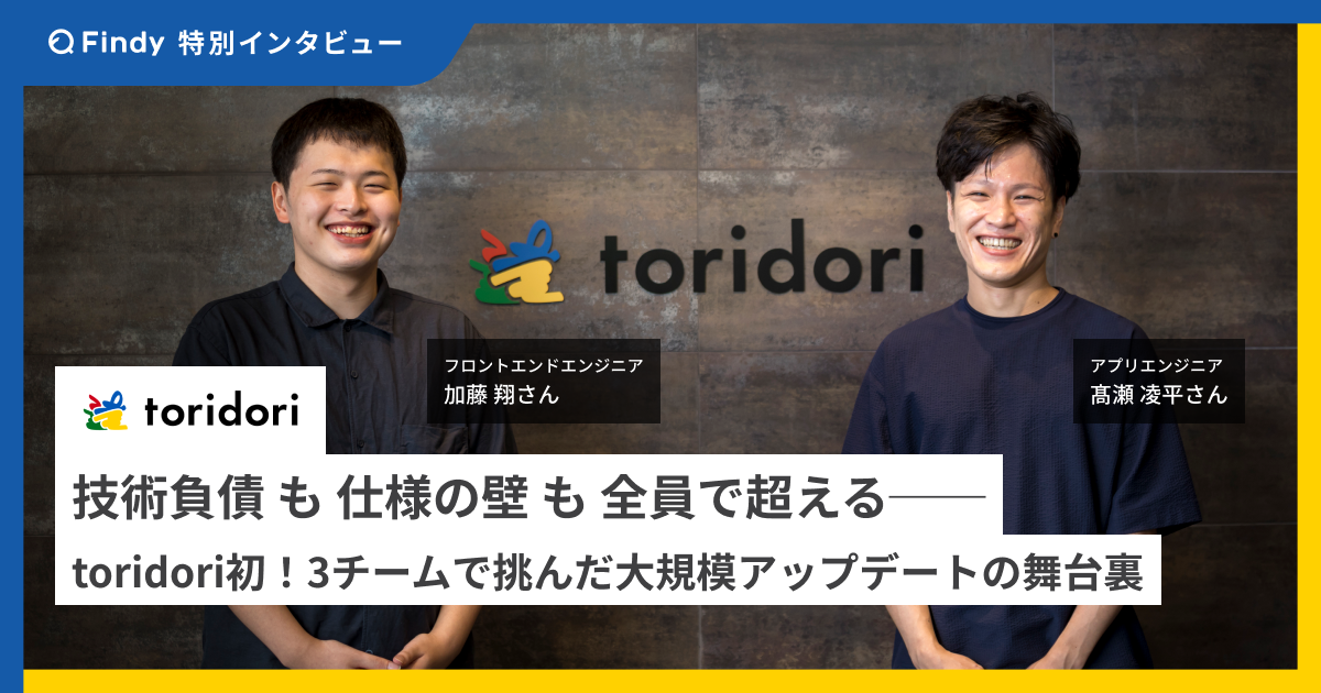 技術負債も仕様の壁も全員で超える── toridori初！3チームで挑んだ大規模アップデートの舞台裏のサムネイル