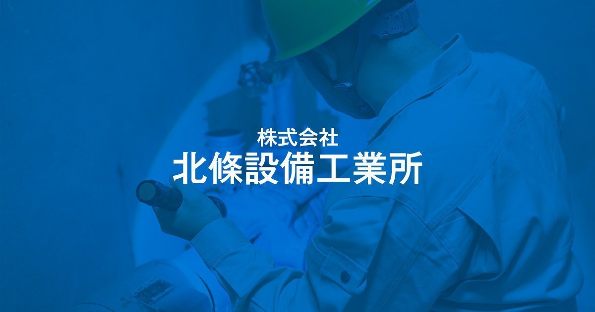 株式会社北條設備工業所
