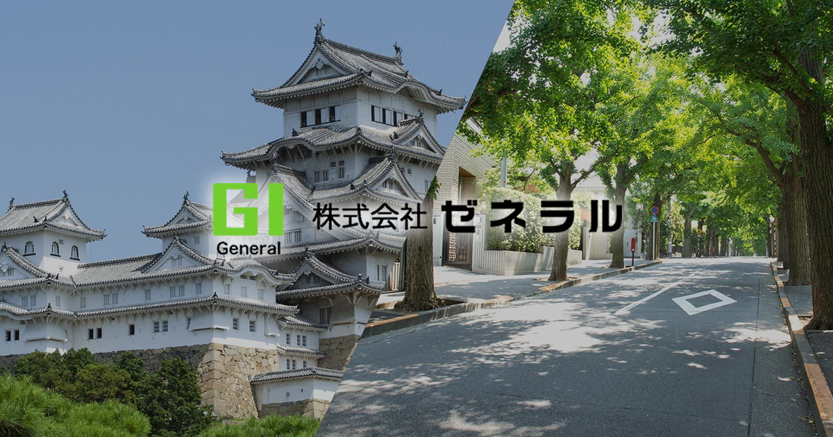 株式会社ゼネラル