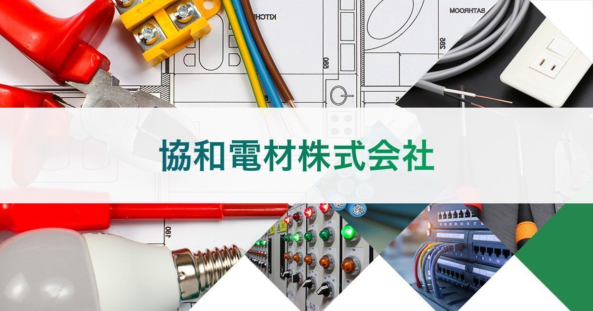 取り扱い商品 | 埼玉県さいたま市の電気工事材料(電材)の販売、電気工事【協和電材株式会社】