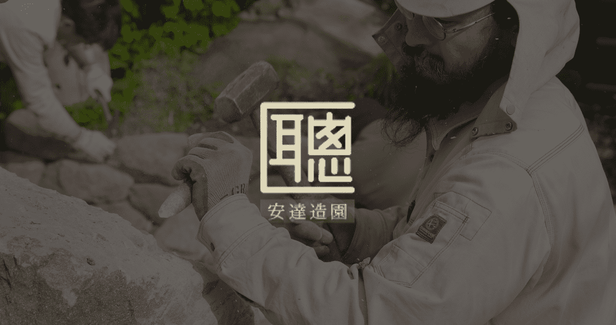 安達造園株式会社