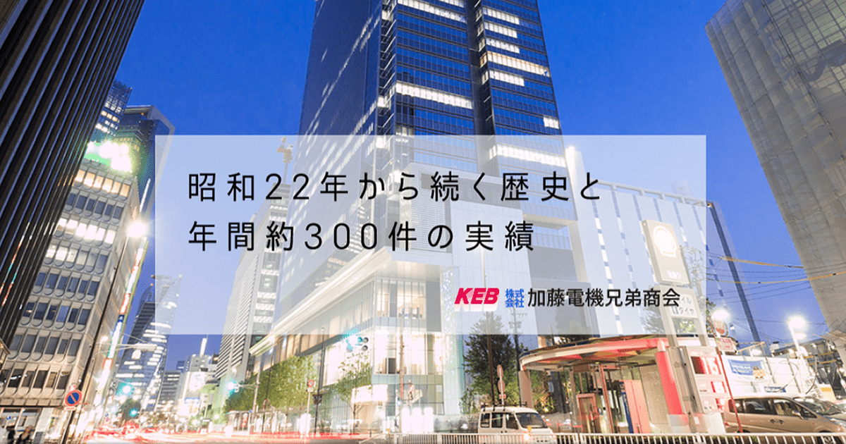 株式会社加藤電機兄弟商会