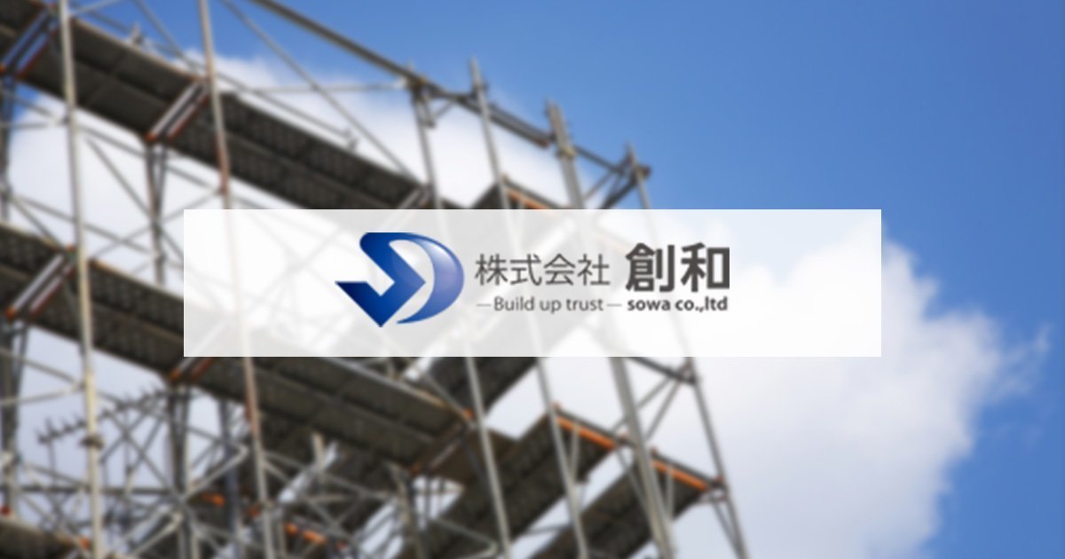 株式会社創和
