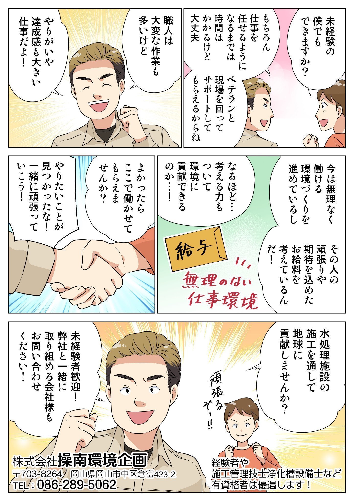 求人情報 浄化槽設置は岡山県岡山市の株式会社操南環境企画