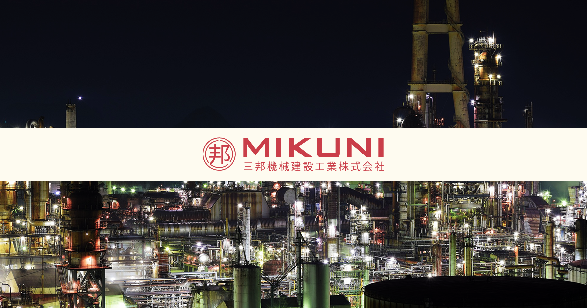 三邦機械建設工業株式会社