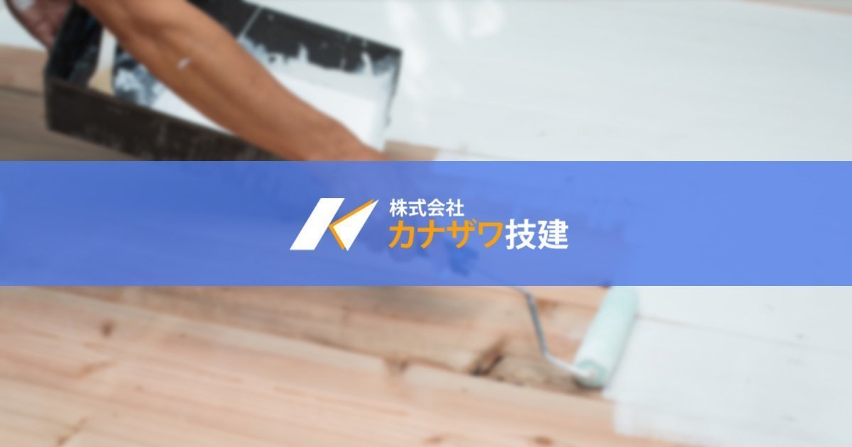 株式会社カナザワ技建