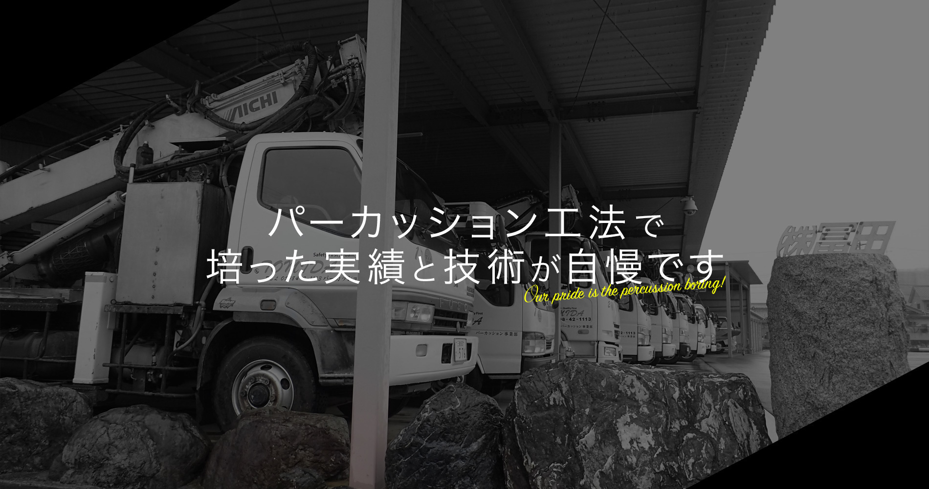 Home パーカッション工法 掘削工事なら三重県松阪市の冨田 求人募集中